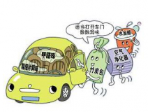 車(chē)內(nèi)甲醛治理讓出行更健康！
