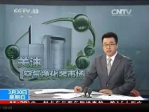 央視新聞直播間曝光空氣凈化器行業(yè)亂象，涉嫌貼牌生產(chǎn)、商家虛假宣傳