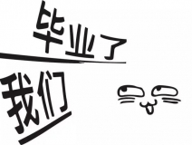 暑期你好，高考再見！