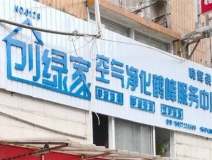 熱烈祝賀創(chuàng)綠家空氣治理鶴峰服務(wù)中心新落成！