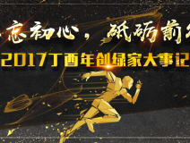 不忘初心，砥礪前行 | 2017丁酉年創(chuàng)綠家大事記回顧！