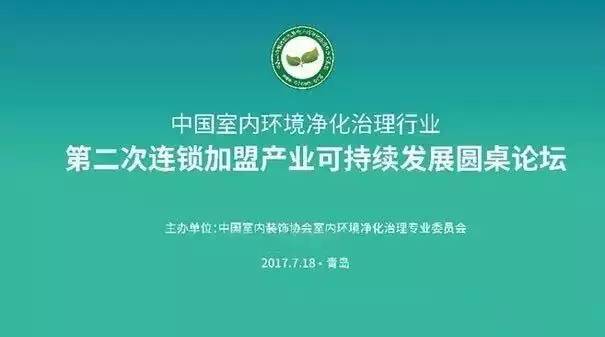中國室內(nèi)環(huán)境凈化治理行業(yè)第二次連鎖加盟產(chǎn)業(yè)可持續(xù)發(fā)展圓桌論壇圓滿結(jié)束！