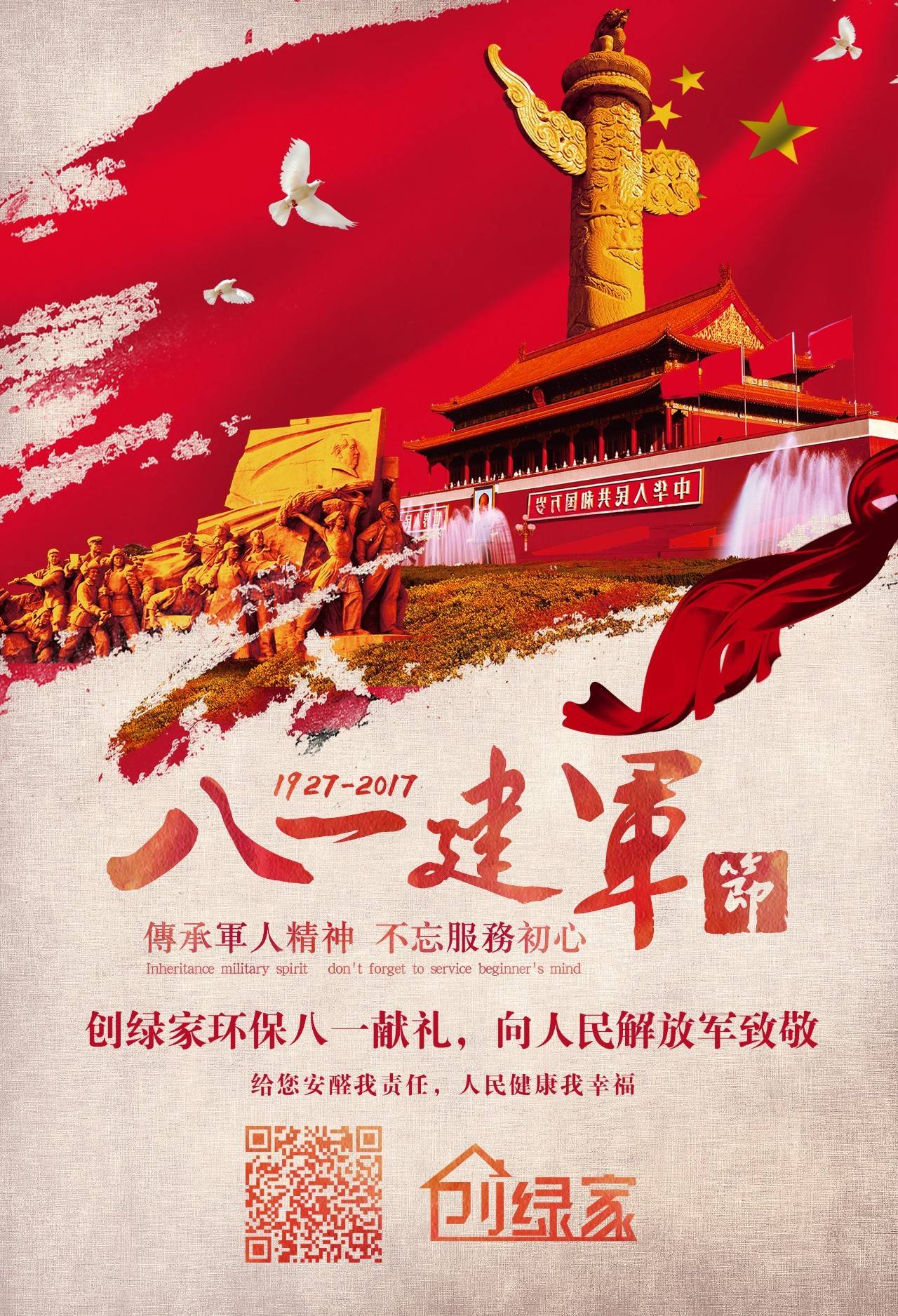 熱烈慶祝中國人民解放軍建軍90周年，創(chuàng)綠家祝軍人們八一建軍節(jié)快樂?。ㄎ哪┯懈＠? width=