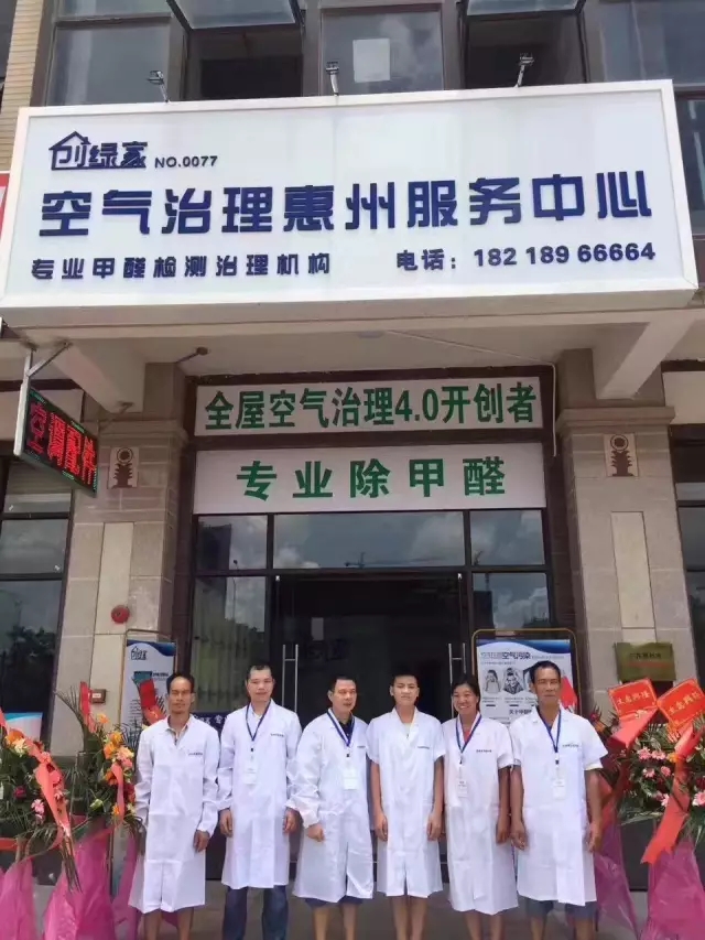 歷經(jīng)近兩個(gè)月的店面籌備工作，創(chuàng)綠家空氣治理惠州服務(wù)中心正式落成，室內(nèi)裝修污染危害社會(huì)，室內(nèi)空氣治理迫在眉睫。創(chuàng)綠家惠州服務(wù)中心將竭誠(chéng)為您服務(wù)！ 溫總、朱總與公司合照 創(chuàng)綠家空氣治理惠州服務(wù)中心門面 店內(nèi)展示： 祝溫總、朱總開業(yè)生意興隆、財(cái)源廣進(jìn)！