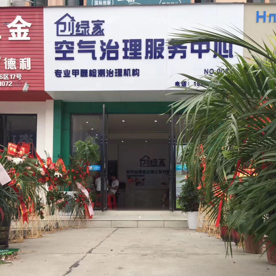 熱烈祝賀創(chuàng)綠家空氣治理潛江園林服務(wù)中心新落成！